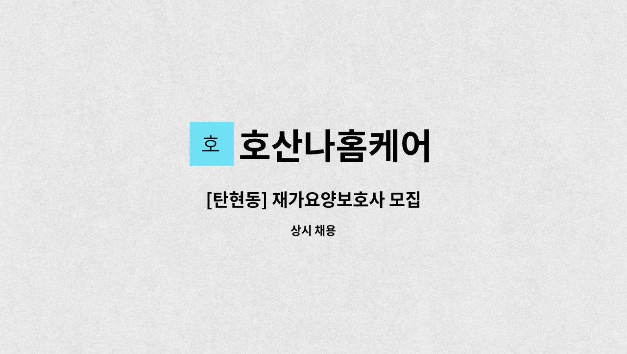 호산나홈케어 - [탄현동] 재가요양보호사 모집 : 채용 메인 사진 (더팀스 제공)