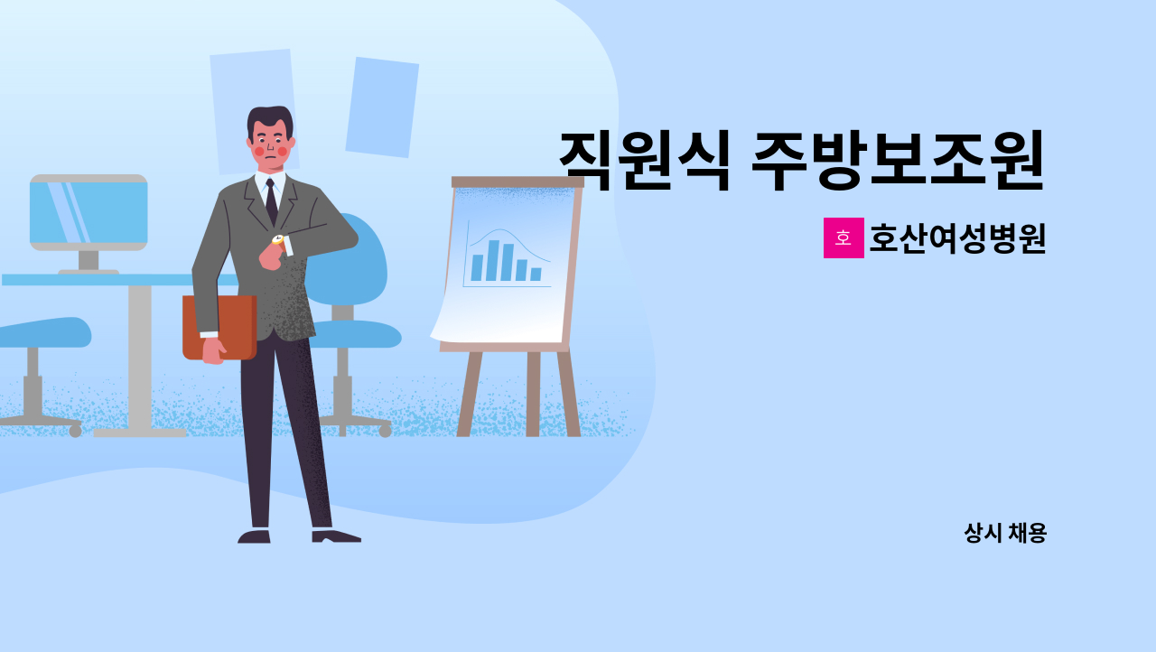 호산여성병원 - 직원식 주방보조원 : 채용 메인 사진 (더팀스 제공)