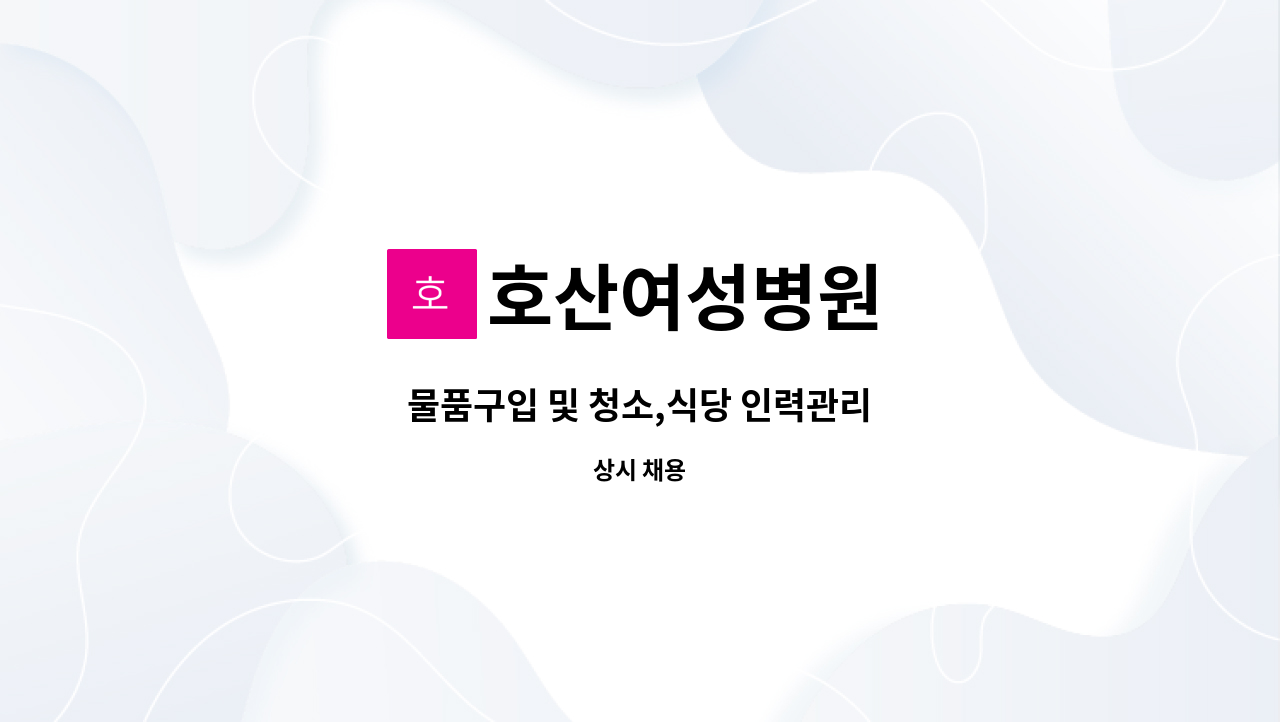 호산여성병원 - 물품구입 및 청소,식당 인력관리 : 채용 메인 사진 (더팀스 제공)