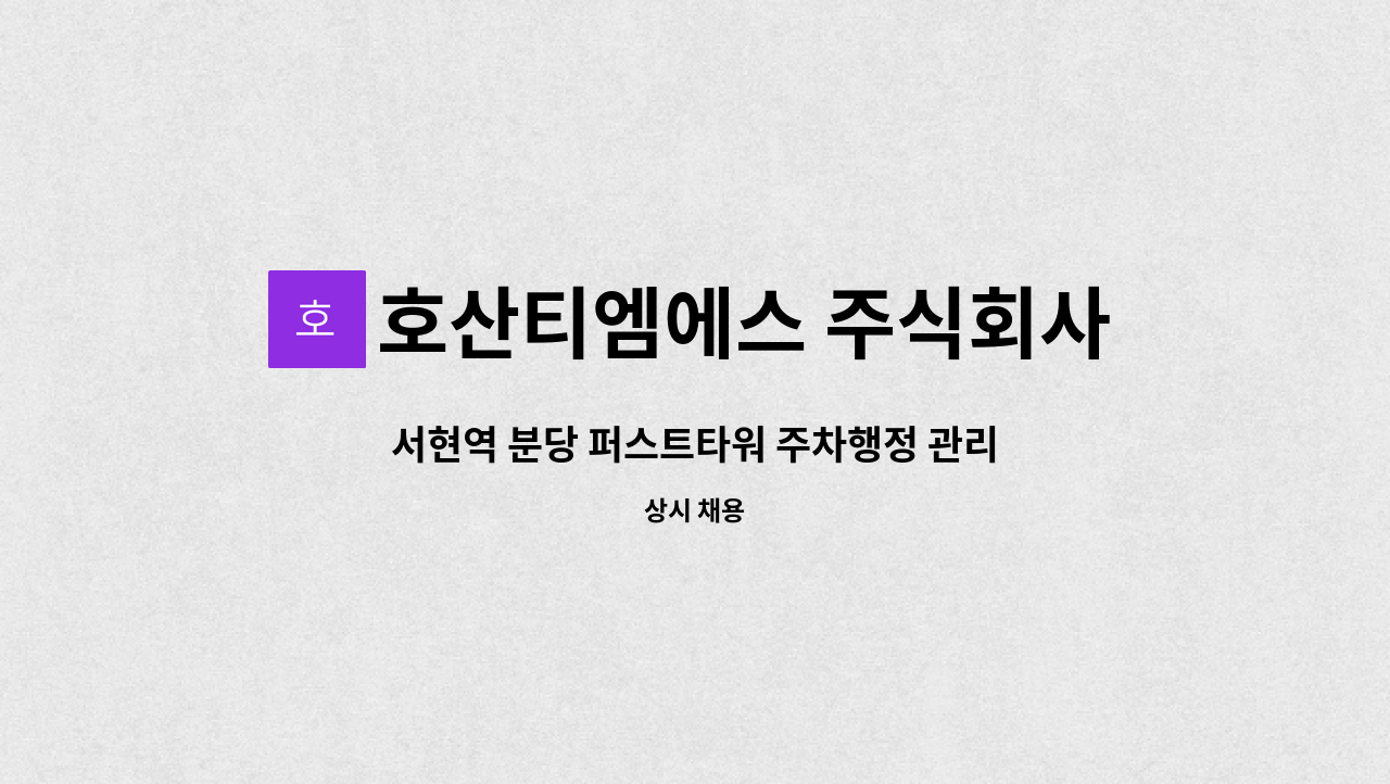 호산티엠에스 주식회사 - 서현역 분당 퍼스트타워 주차행정 관리원 직원 모집 : 채용 메인 사진 (더팀스 제공)