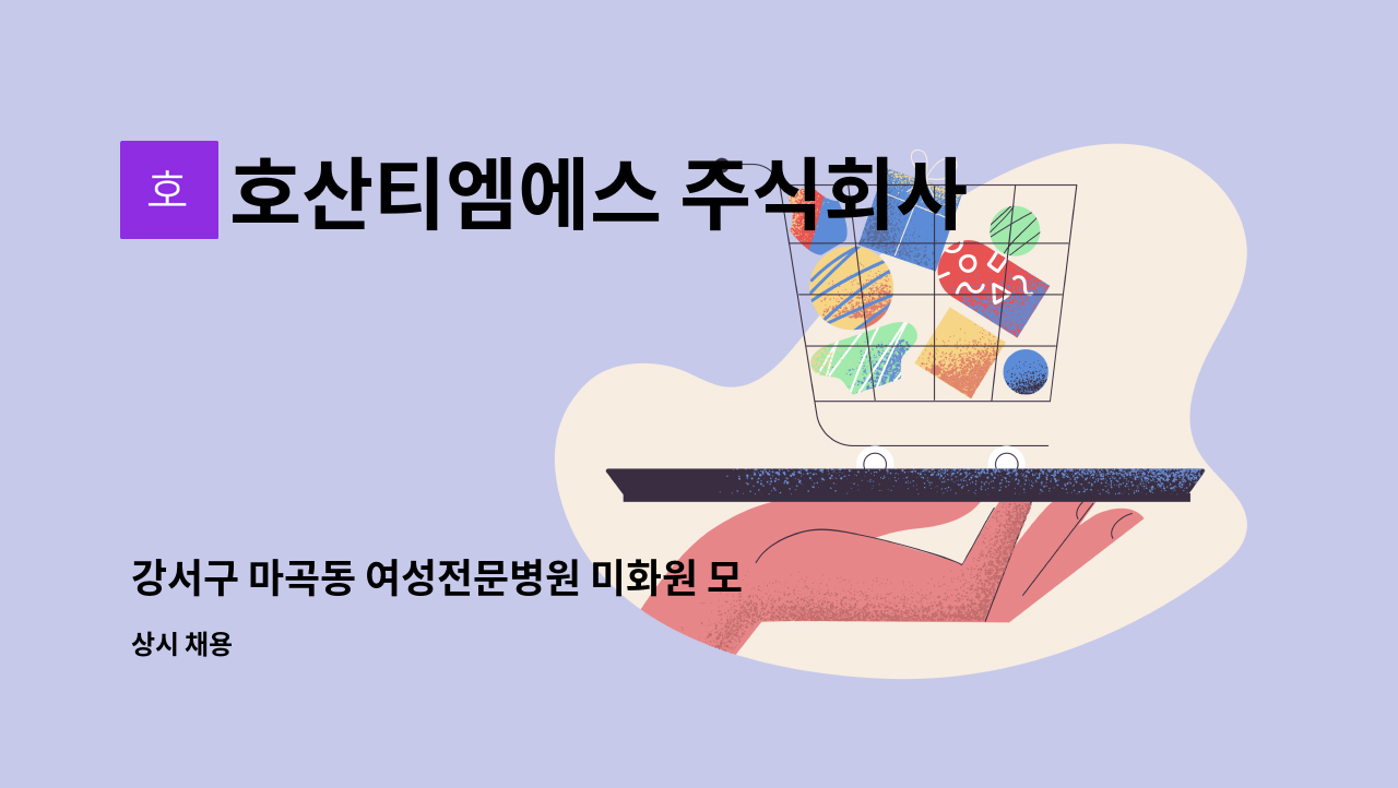 호산티엠에스 주식회사 - 강서구 마곡동 여성전문병원 미화원 모집 : 채용 메인 사진 (더팀스 제공)