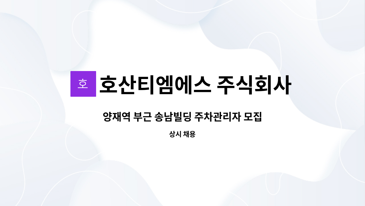 호산티엠에스 주식회사 - 양재역 부근 송남빌딩 주차관리자 모집 : 채용 메인 사진 (더팀스 제공)