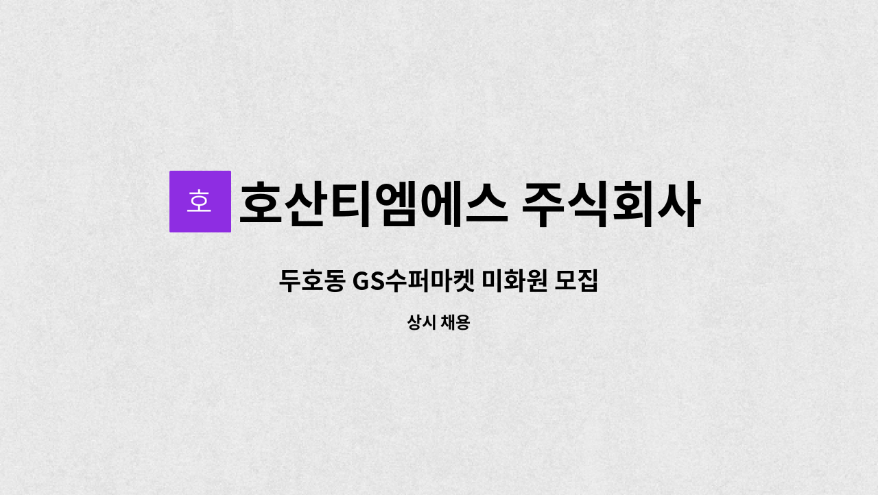 호산티엠에스 주식회사 - 두호동 GS수퍼마켓 미화원 모집 : 채용 메인 사진 (더팀스 제공)