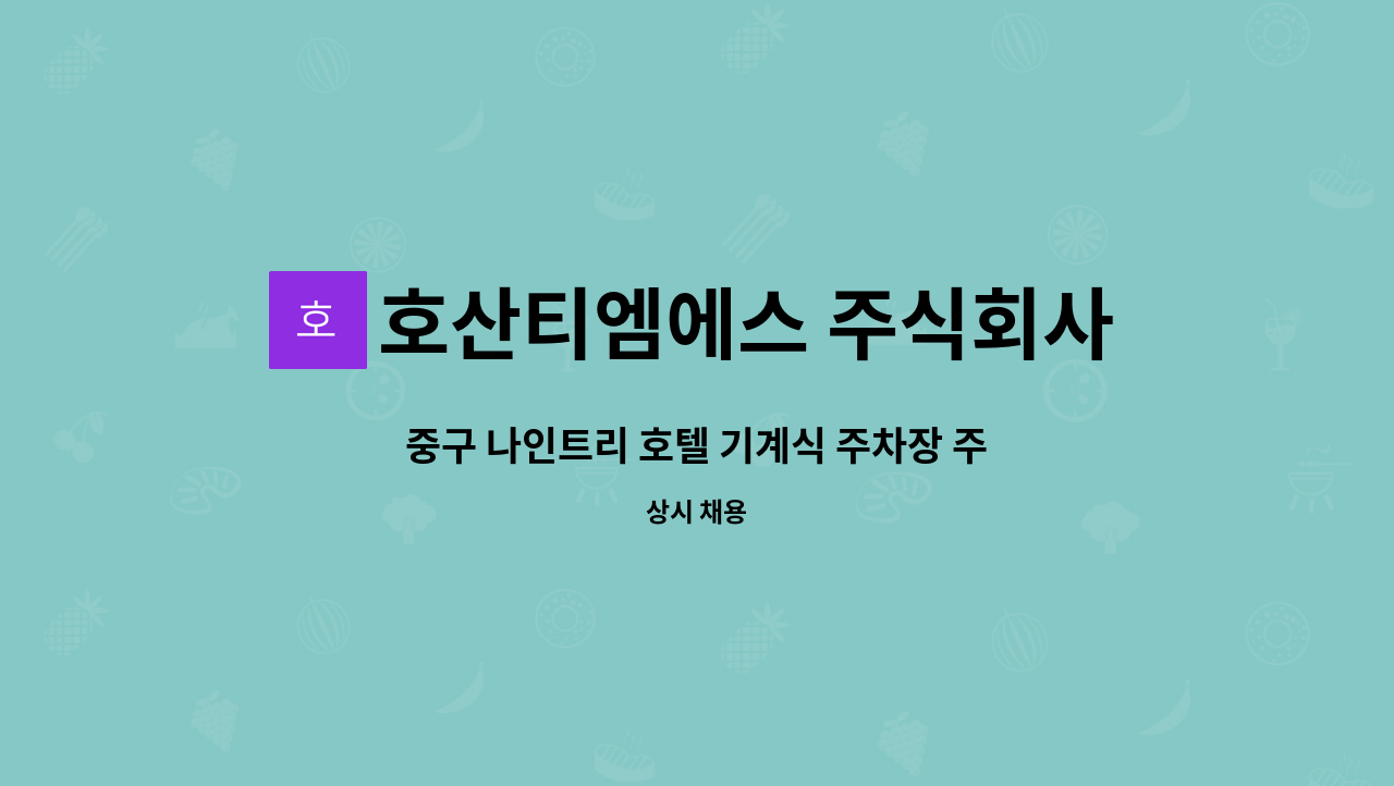 호산티엠에스 주식회사 - 중구 나인트리 호텔 기계식 주차장 주차 관리자 모집 : 채용 메인 사진 (더팀스 제공)