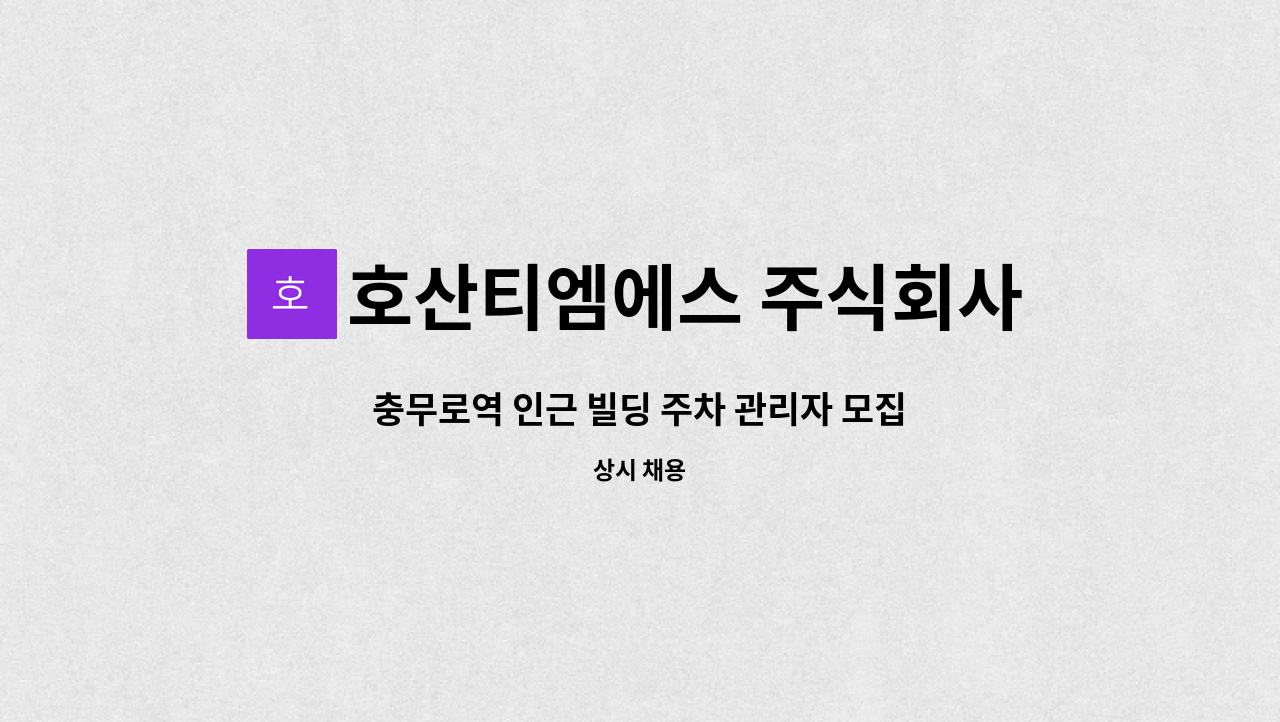 호산티엠에스 주식회사 - 충무로역 인근 빌딩 주차 관리자 모집(운전가능자) : 채용 메인 사진 (더팀스 제공)