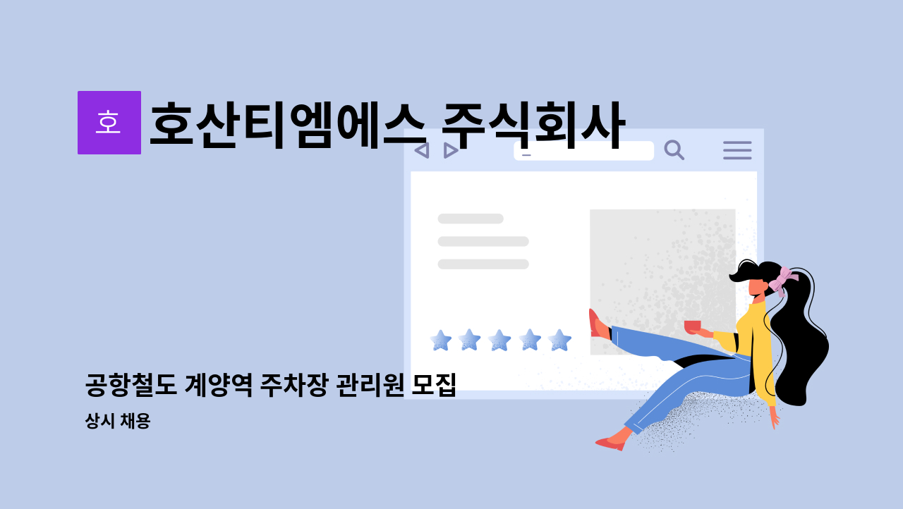 호산티엠에스 주식회사 - 공항철도 계양역 주차장 관리원 모집 : 채용 메인 사진 (더팀스 제공)