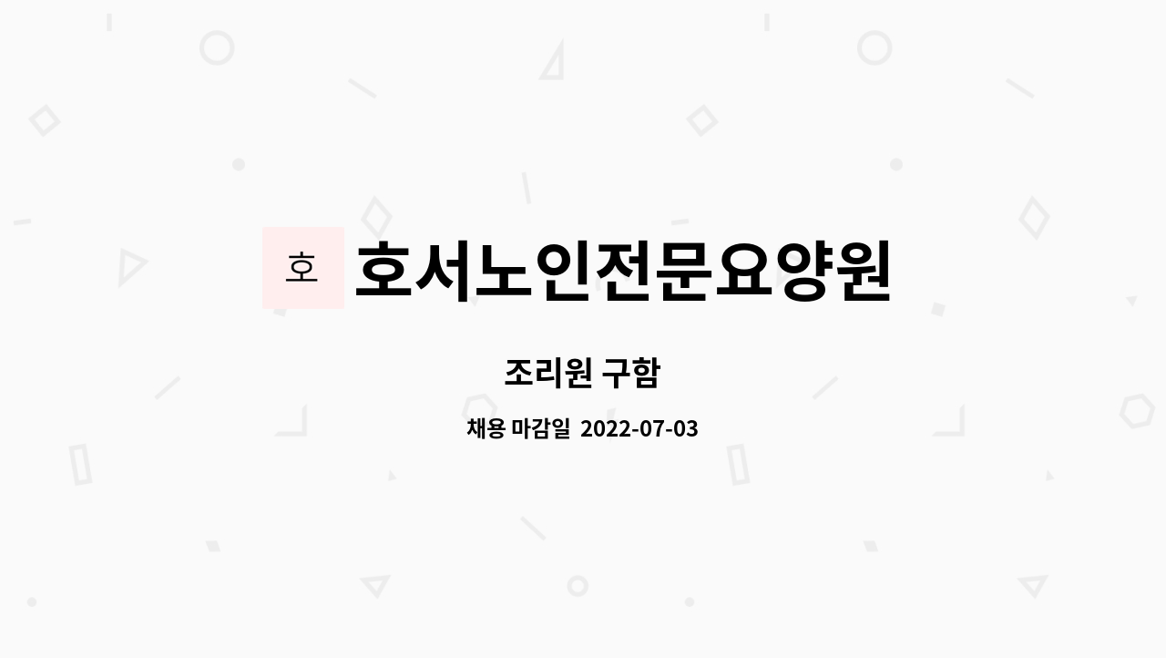 호서노인전문요양원 - 조리원 구함 : 채용 메인 사진 (더팀스 제공)