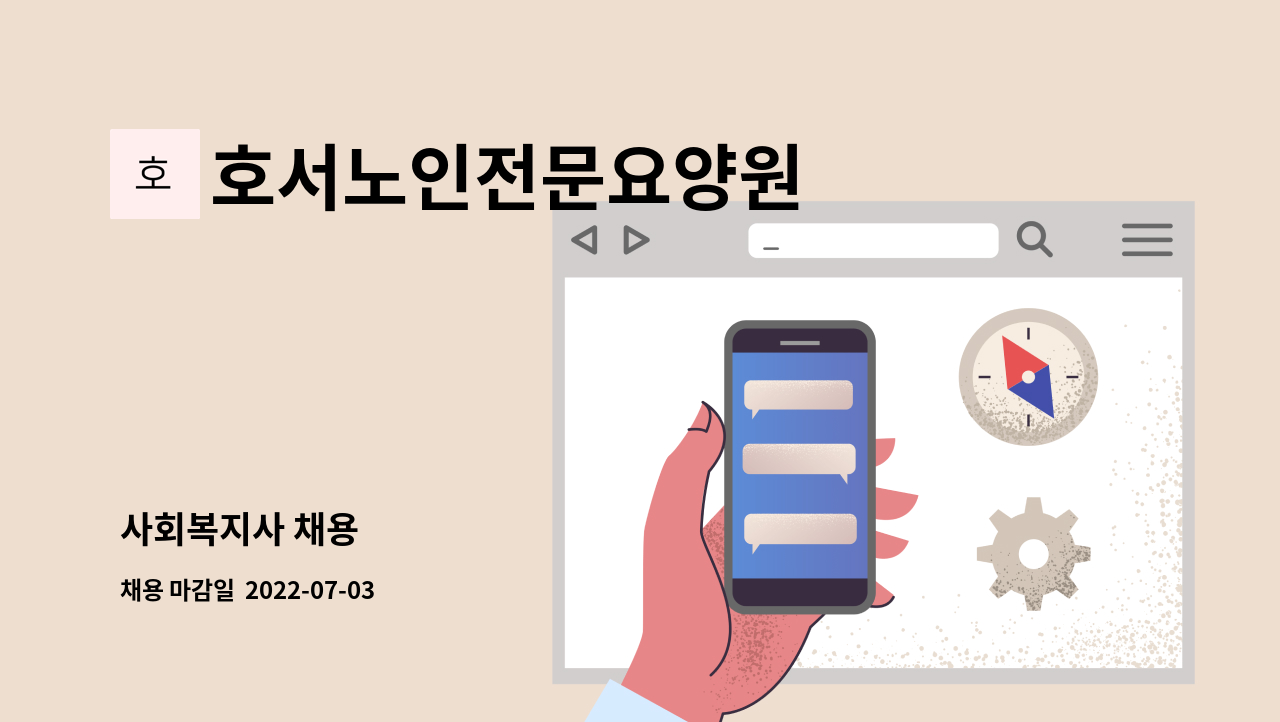 호서노인전문요양원 - 사회복지사 채용 : 채용 메인 사진 (더팀스 제공)