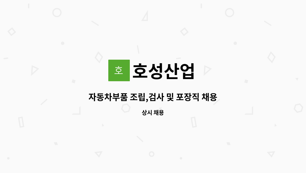 호성산업 - 자동차부품 조립,검사 및 포장직 채용 : 채용 메인 사진 (더팀스 제공)