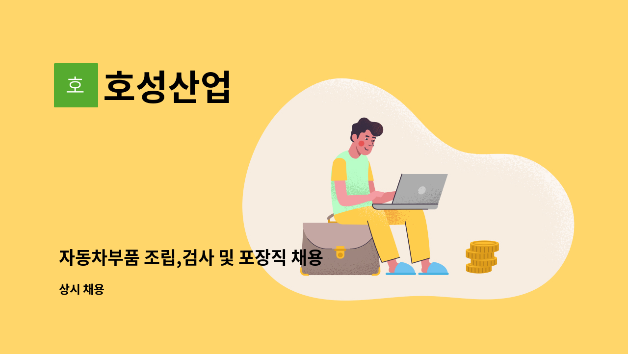 호성산업 - 자동차부품 조립,검사 및 포장직 채용 : 채용 메인 사진 (더팀스 제공)