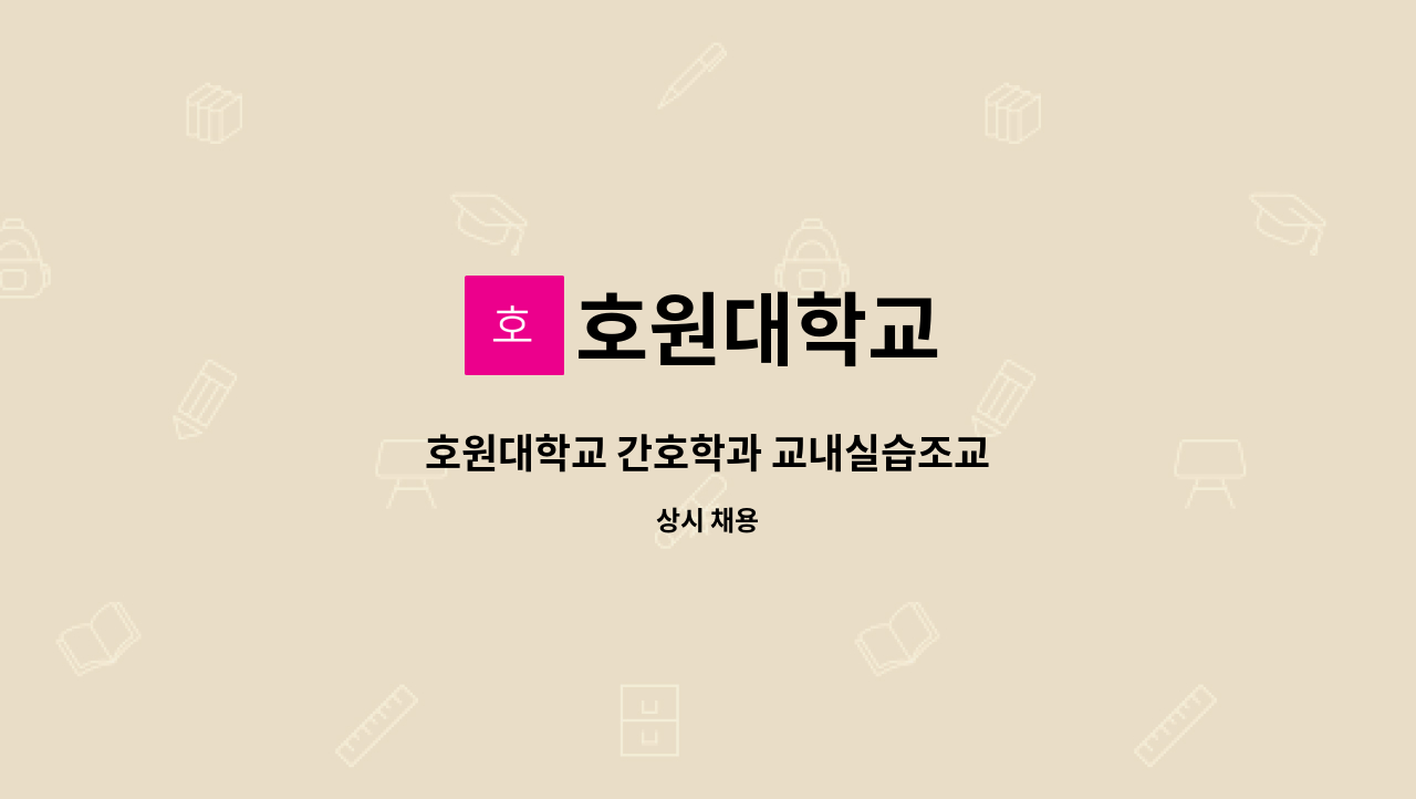 호원대학교 - 호원대학교 간호학과 교내실습조교 : 채용 메인 사진 (더팀스 제공)