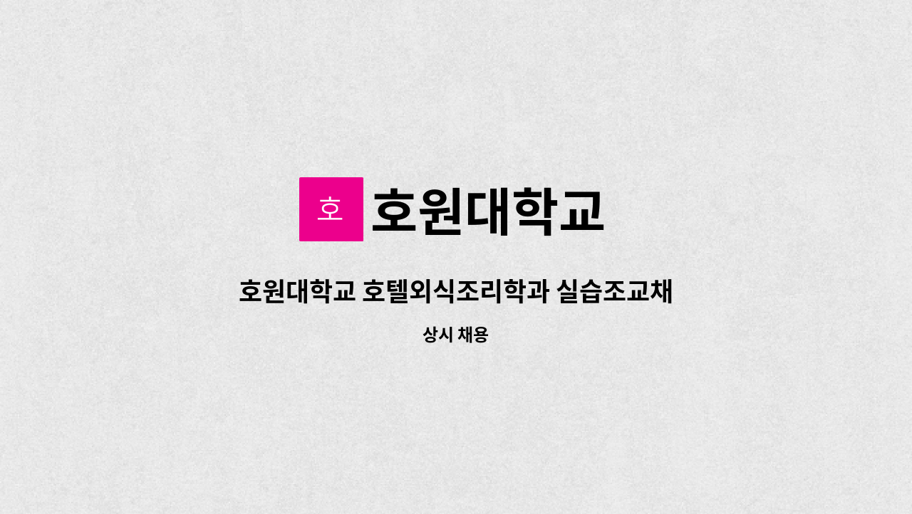호원대학교 - 호원대학교 호텔외식조리학과 실습조교채용 : 채용 메인 사진 (더팀스 제공)