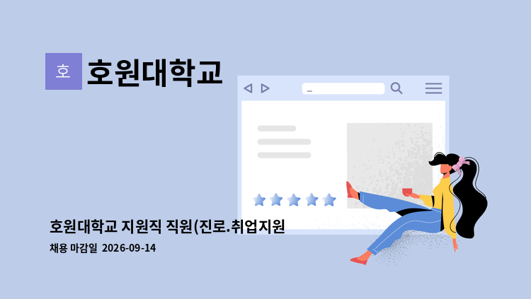 호원대학교 - 호원대학교 지원직 직원(진로.취업지원팀) 채용 공고 : 채용 메인 사진 (더팀스 제공)