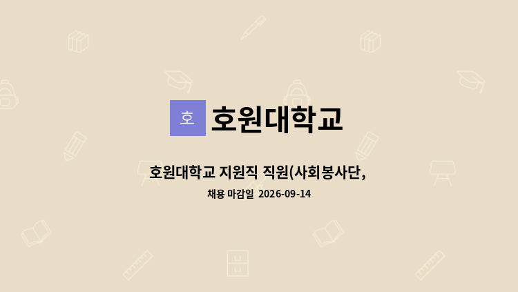 호원대학교 - 호원대학교 지원직 직원(사회봉사단, 평생교육원) 채용 공고 : 채용 메인 사진 (더팀스 제공)