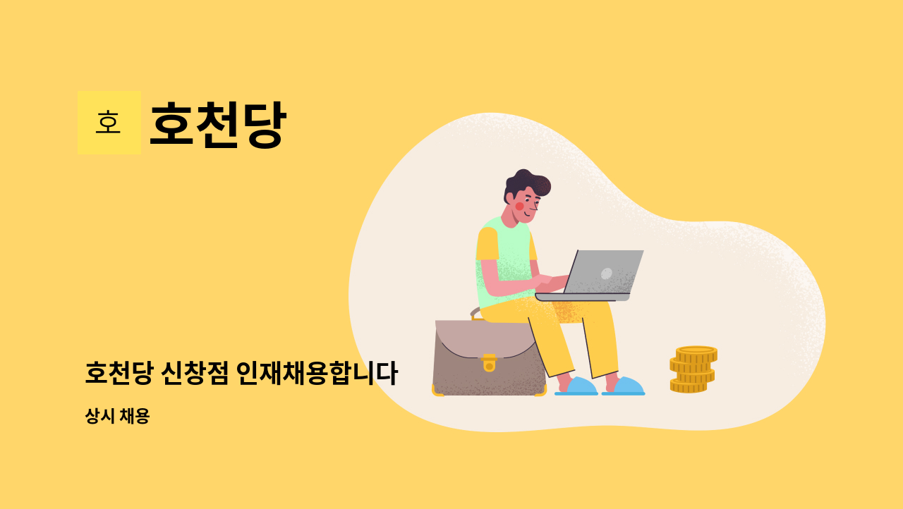 호천당 - 호천당 신창점 인재채용합니다 : 채용 메인 사진 (더팀스 제공)