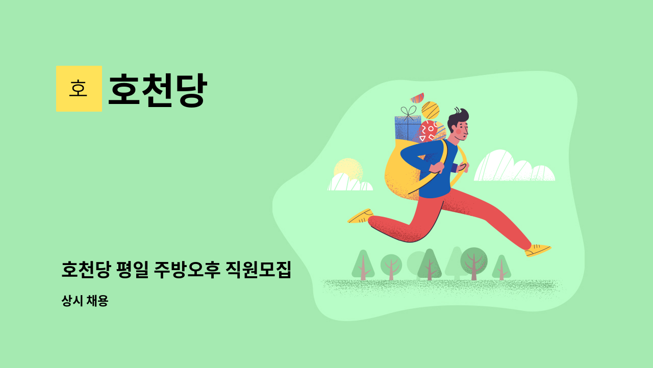 호천당 - 호천당 평일 주방오후 직원모집 : 채용 메인 사진 (더팀스 제공)