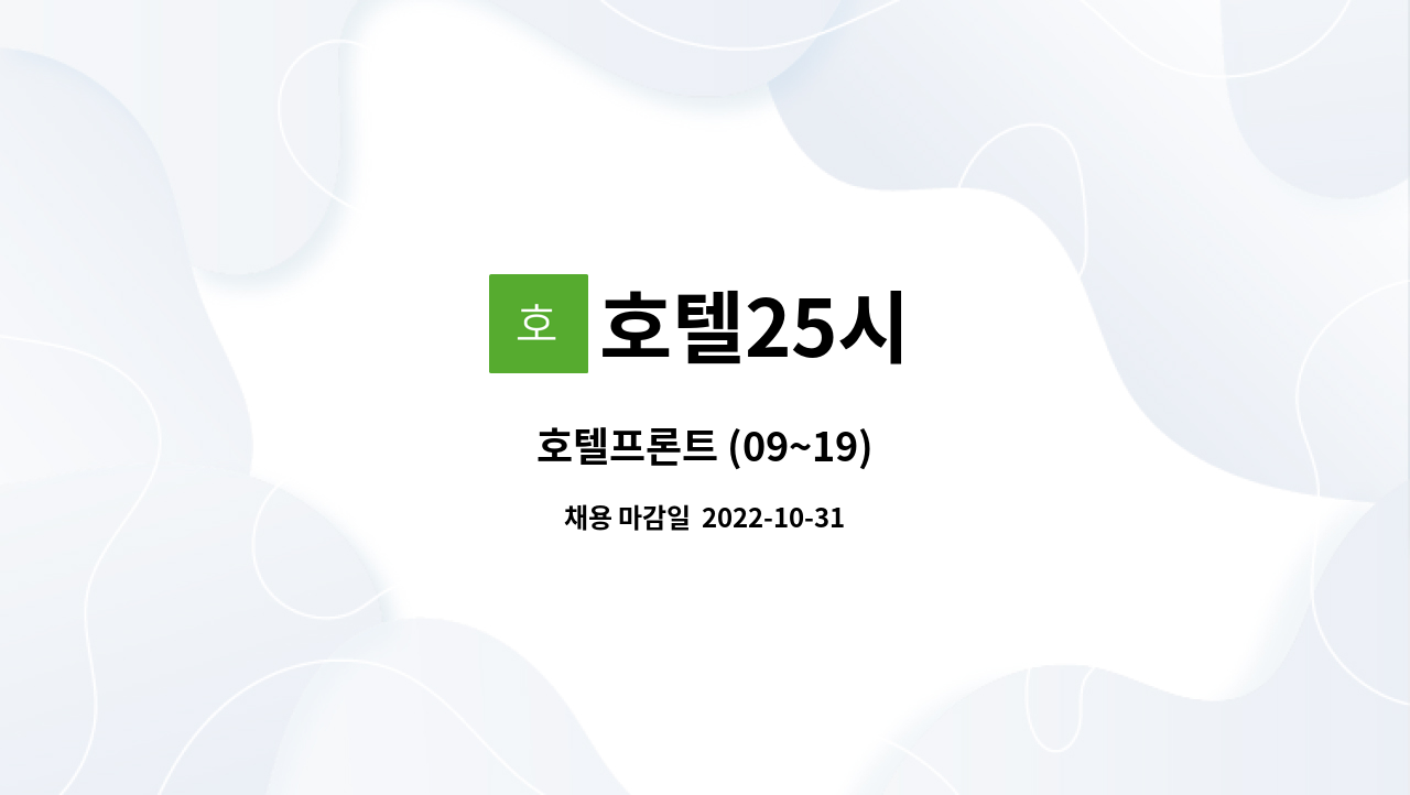 호텔25시 - 호텔프론트 (09~19) : 채용 메인 사진 (더팀스 제공)