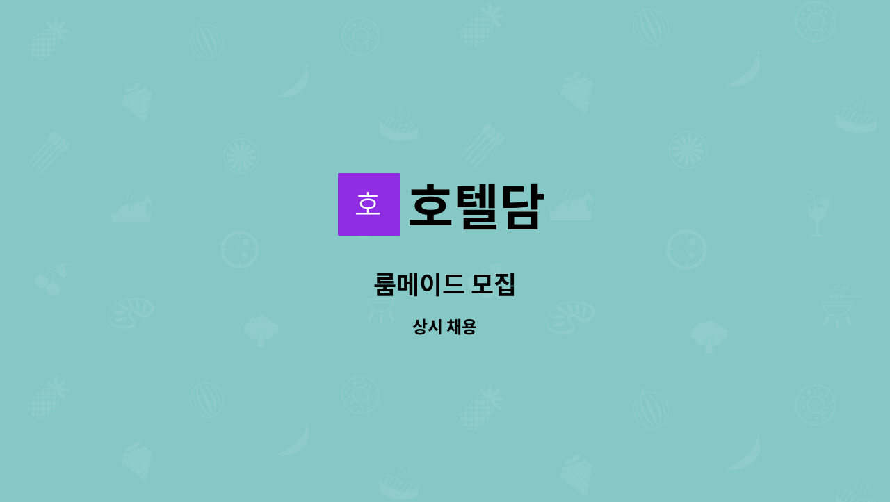 호텔담 - 룸메이드 모집 : 채용 메인 사진 (더팀스 제공)