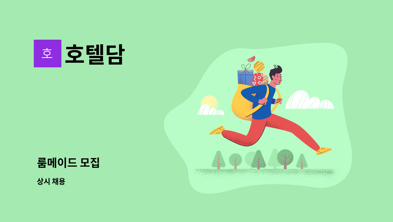 호텔담 - 룸메이드 모집 : 채용 메인 사진 (더팀스 제공)