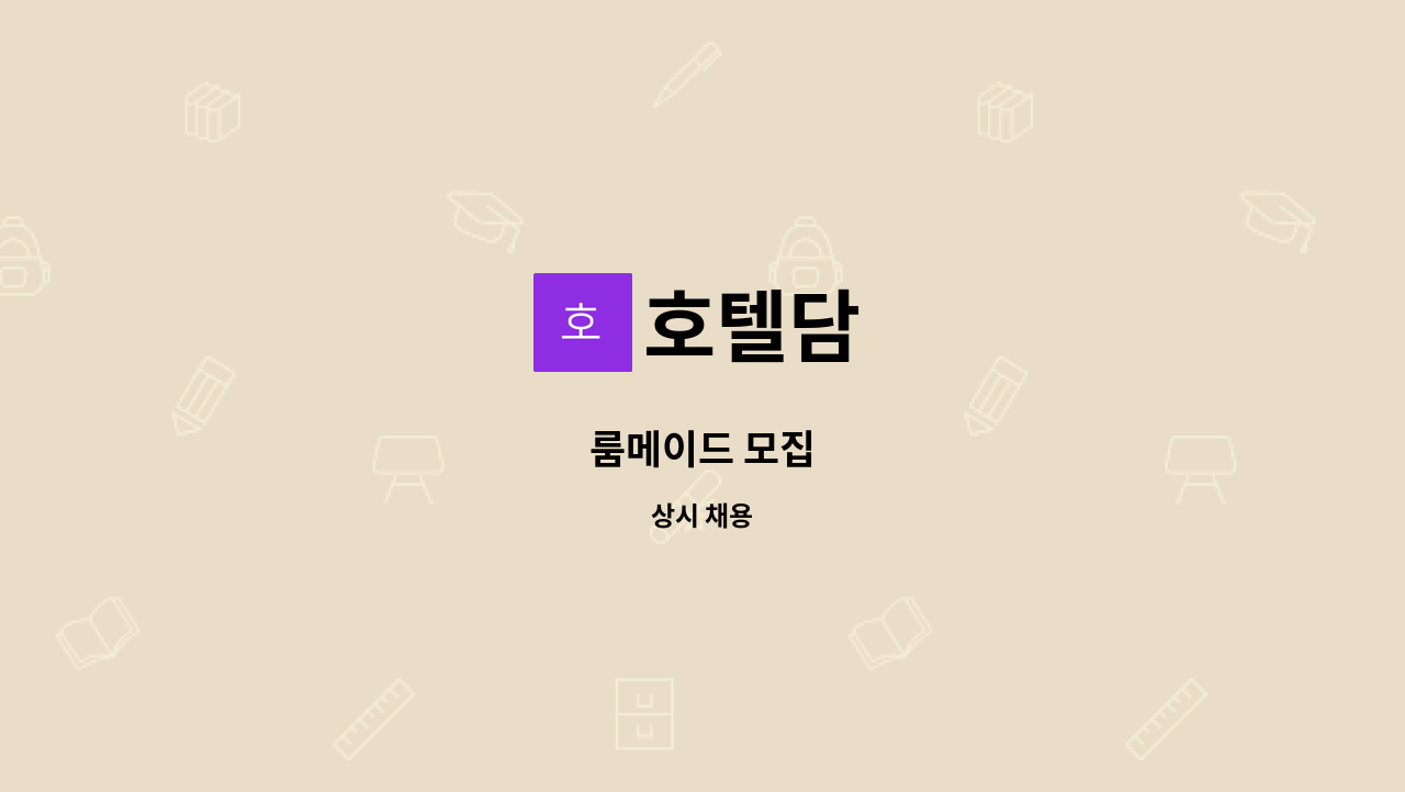 호텔담 - 룸메이드 모집 : 채용 메인 사진 (더팀스 제공)