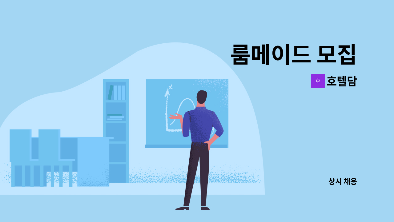 호텔담 - 룸메이드 모집 : 채용 메인 사진 (더팀스 제공)