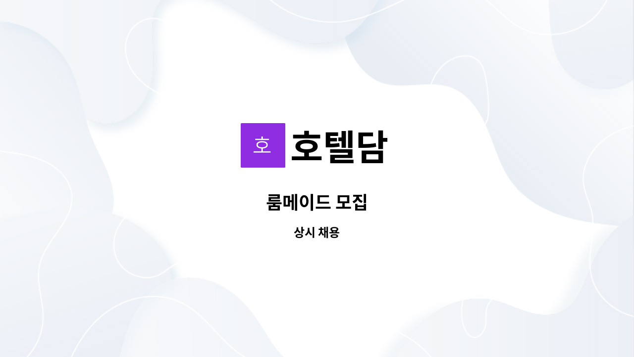호텔담 - 룸메이드 모집 : 채용 메인 사진 (더팀스 제공)