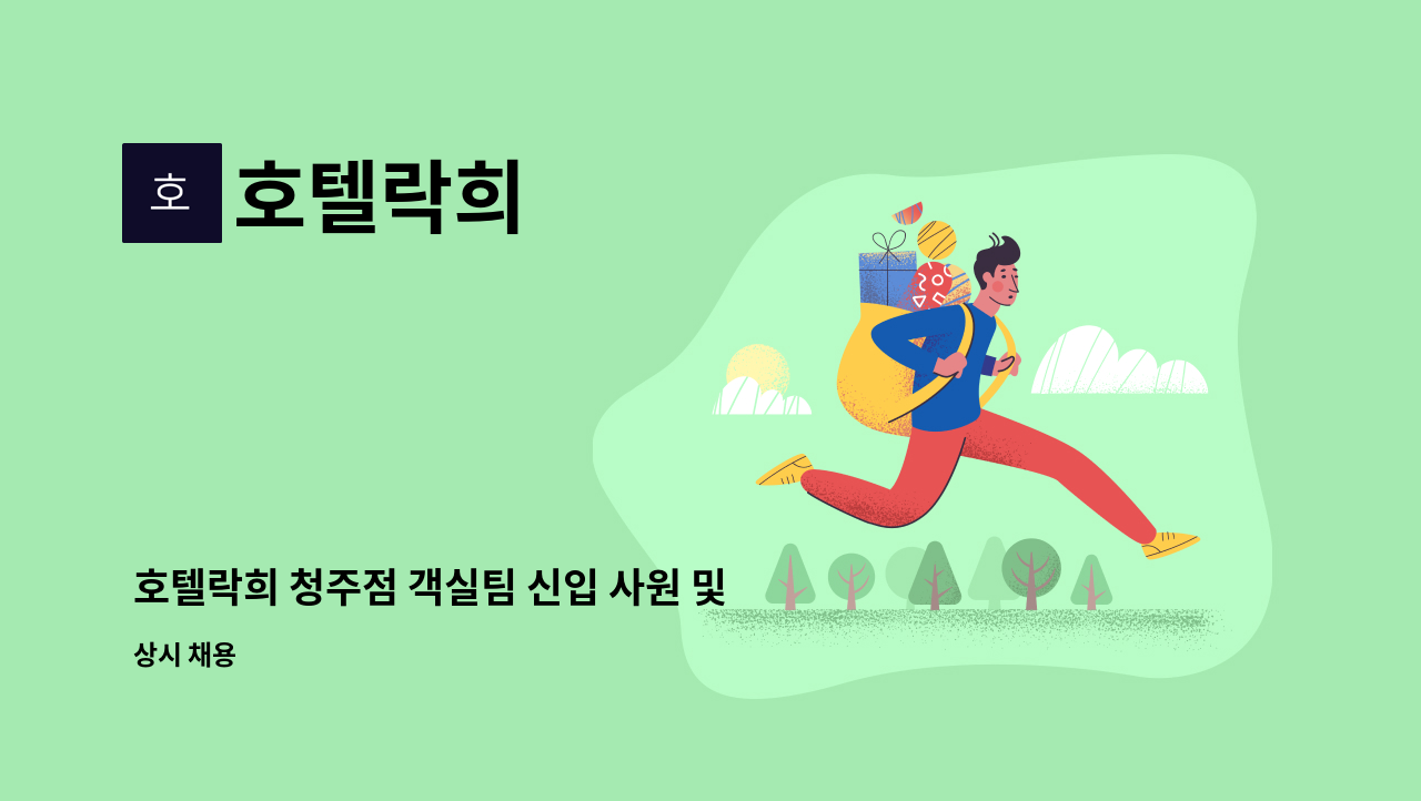 호텔락희 - 호텔락희 청주점 객실팀 신입 사원 및 주임급 정규직 채용 : 채용 메인 사진 (더팀스 제공)