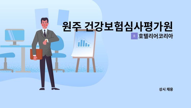 호텔리어코리아 - 원주 건강보험심사평가원 평가자료 신뢰도 점검 근무자 모집합니다. : 채용 메인 사진 (더팀스 제공)