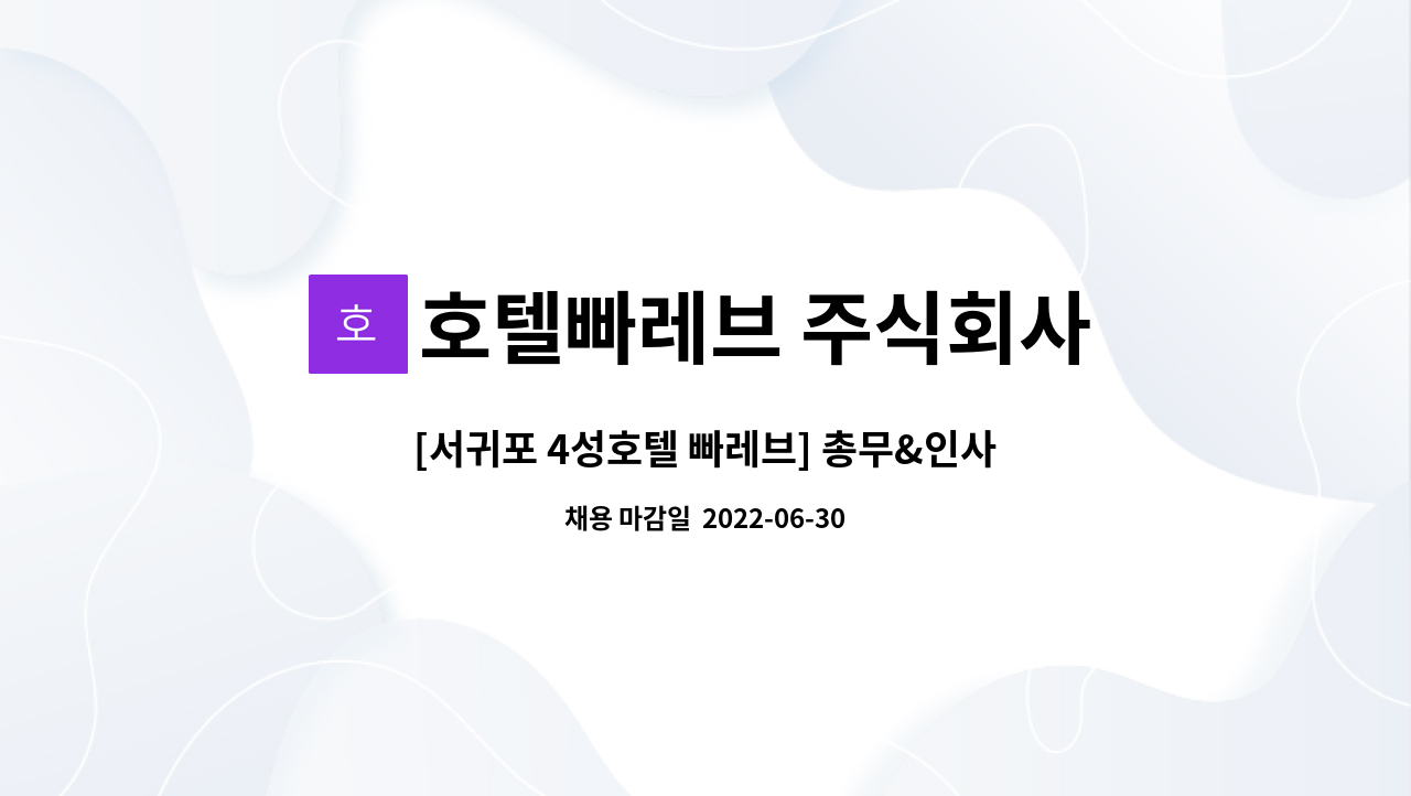 호텔빠레브 주식회사 - [서귀포 4성호텔 빠레브] 총무&인사 담당자 구인 : 채용 메인 사진 (더팀스 제공)