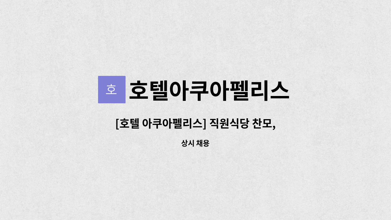 호텔아쿠아펠리스 - [호텔 아쿠아펠리스] 직원식당 찬모,직원 채용 : 채용 메인 사진 (더팀스 제공)