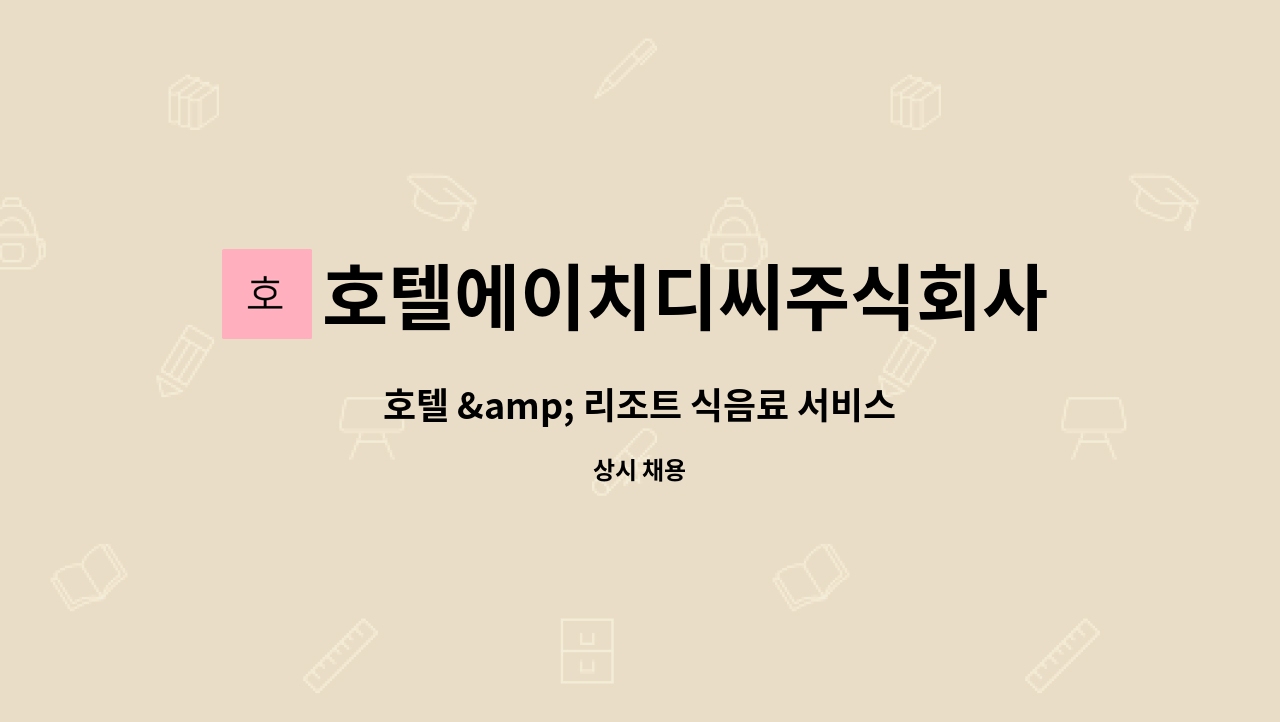 호텔에이치디씨주식회사 - 호텔 & 리조트 식음료 서비스 / 조리 직종 구인 : 채용 메인 사진 (더팀스 제공)