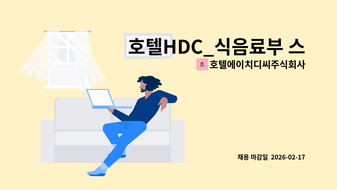 호텔에이치디씨주식회사 - 호텔HDC_식음료부 스튜어딩 : 채용 메인 사진 (더팀스 제공)