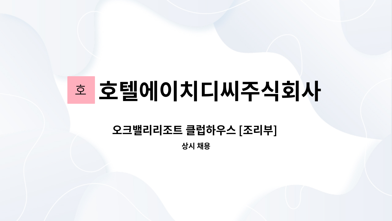 호텔에이치디씨주식회사 - 오크밸리리조트 클럽하우스 [조리부] 모집(신입&amp;경력) : 채용 메인 사진 (더팀스 제공)