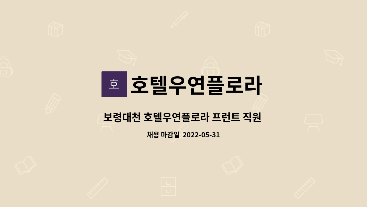 호텔우연플로라 - 보령대천 호텔우연플로라 프런트 직원 채용 : 채용 메인 사진 (더팀스 제공)