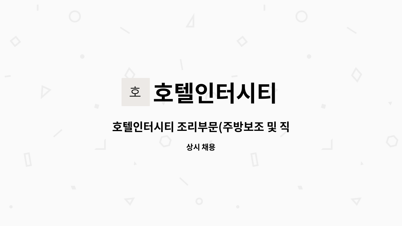 호텔인터시티 - 호텔인터시티 조리부문(주방보조 및 직원식당) 채용 : 채용 메인 사진 (더팀스 제공)