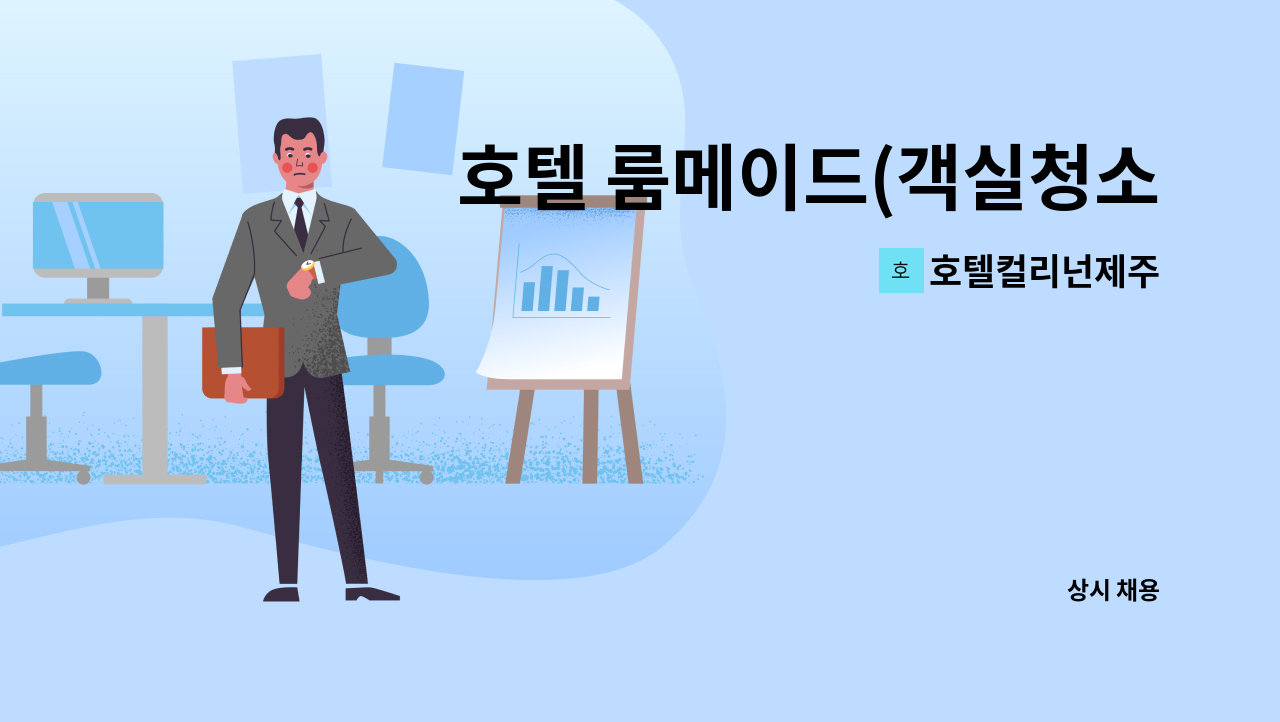 호텔컬리넌제주 - 호텔 룸메이드(객실청소) 직원 모집 : 채용 메인 사진 (더팀스 제공)