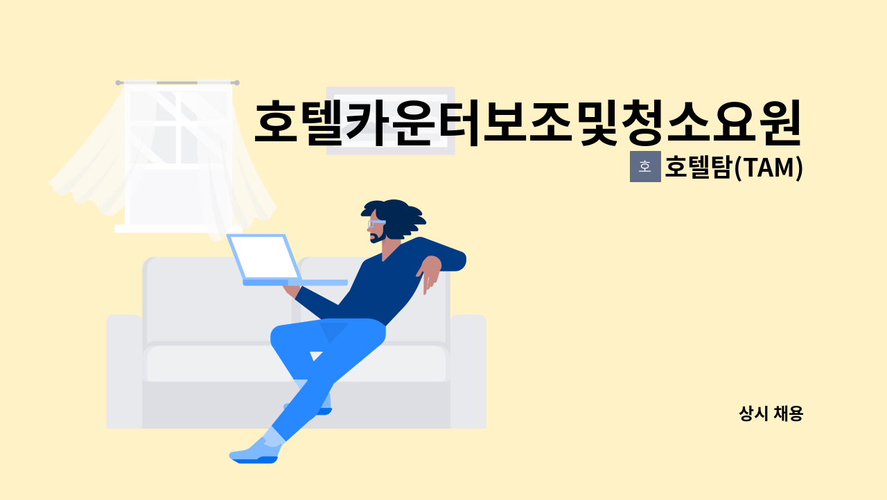 호텔탐(TAM) - 호텔카운터보조및청소요원 : 채용 메인 사진 (더팀스 제공)