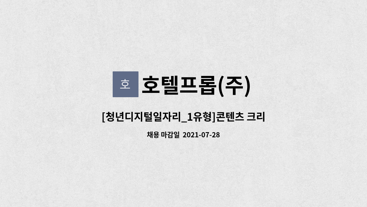 호텔프롭(주) - [청년디지털일자리_1유형]콘텐츠 크리에이터/ SNS 마케팅 : 채용 메인 사진 (더팀스 제공)