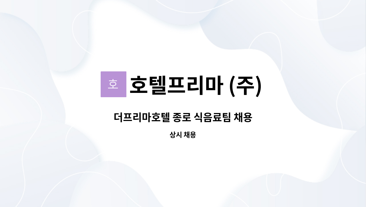 호텔프리마 (주) - 더프리마호텔 종로 식음료팀 채용 : 채용 메인 사진 (더팀스 제공)