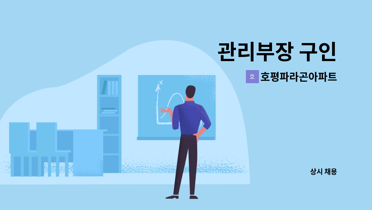 호평파라곤아파트 - 관리부장 구인 : 채용 메인 사진 (더팀스 제공)