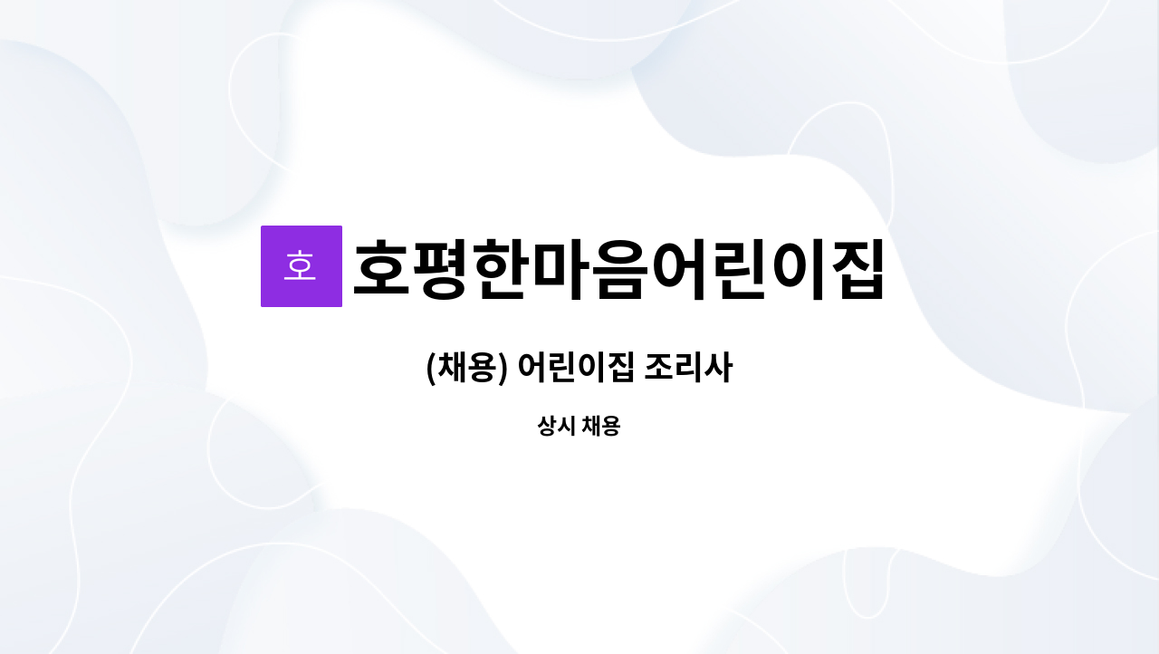 호평한마음어린이집 - (채용) 어린이집 조리사 : 채용 메인 사진 (더팀스 제공)