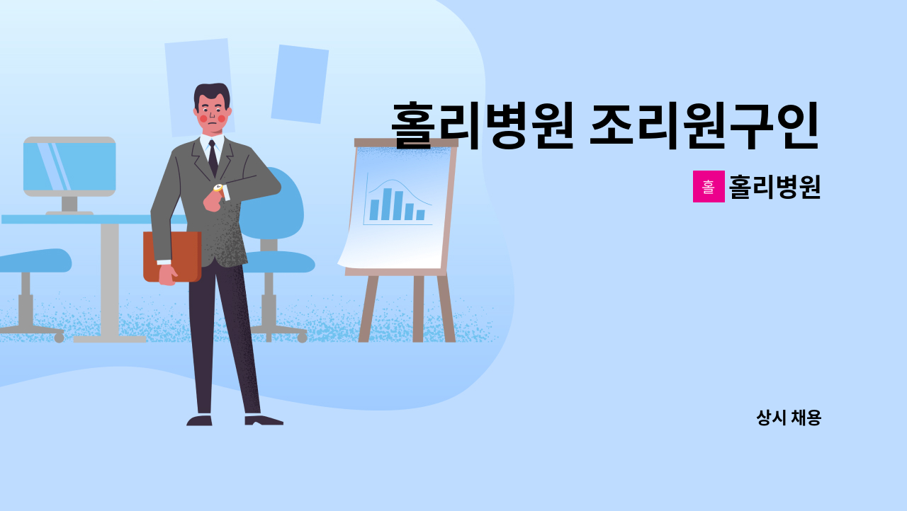 홀리병원 - 홀리병원 조리원구인 : 채용 메인 사진 (더팀스 제공)