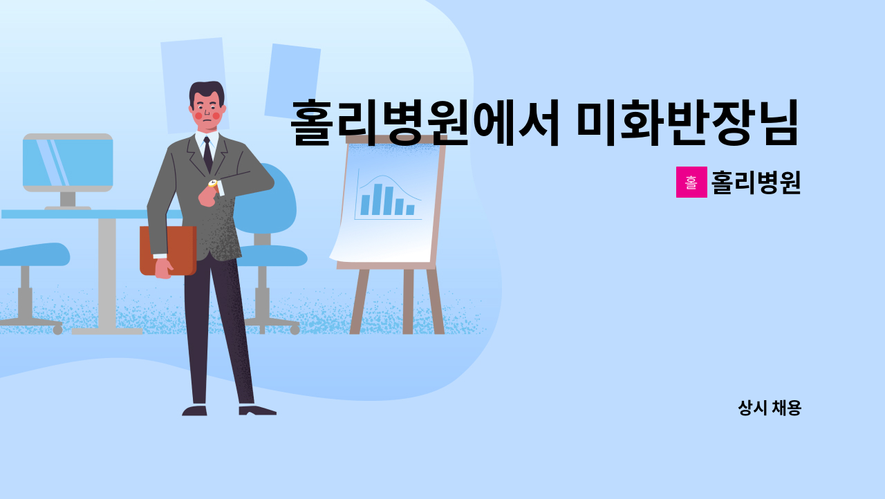 홀리병원 - 홀리병원에서 미화반장님을 모십니다. : 채용 메인 사진 (더팀스 제공)