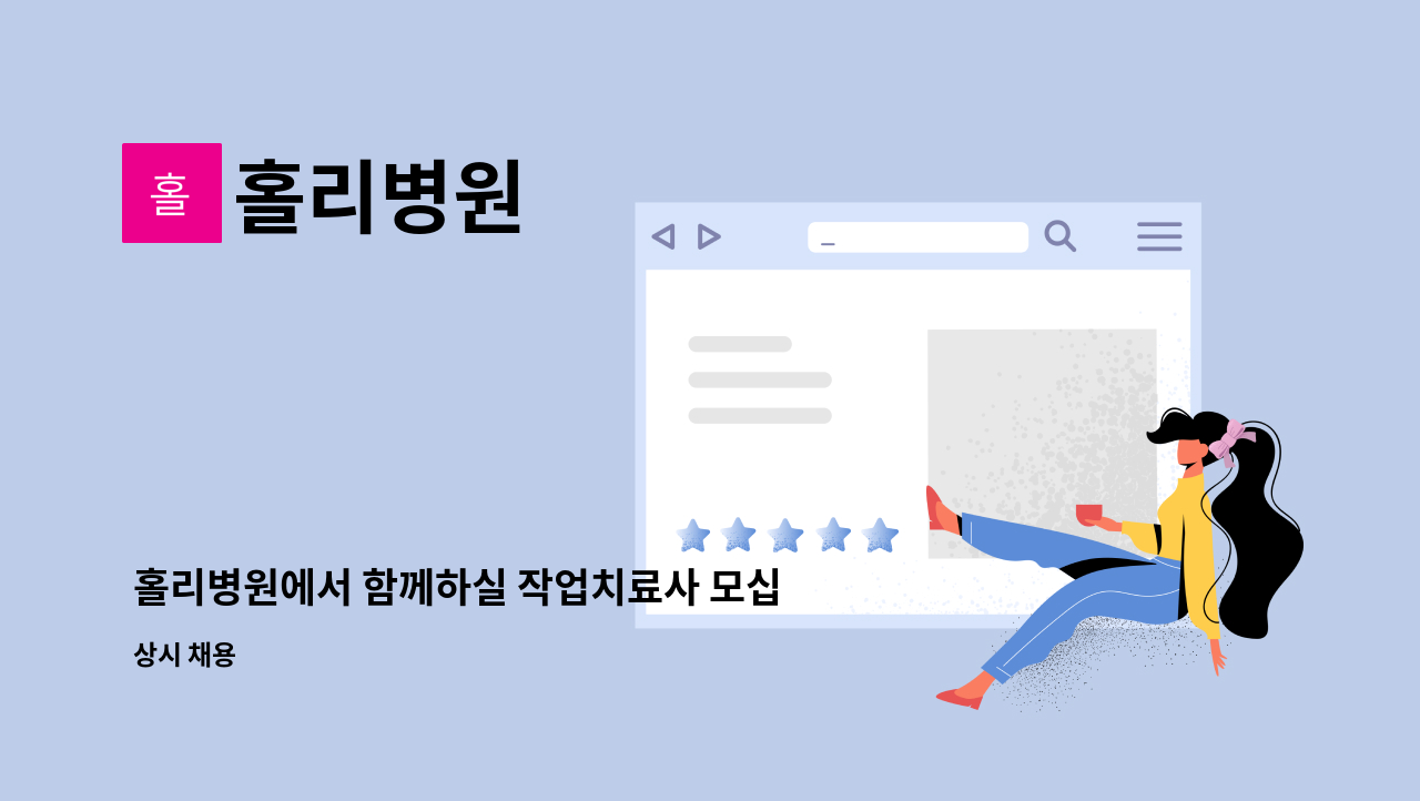 홀리병원 - 홀리병원에서 함께하실 작업치료사 모십니다. : 채용 메인 사진 (더팀스 제공)