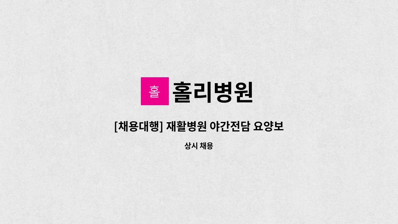 홀리병원 - [채용대행] 재활병원 야간전담 요양보호사 모집 : 채용 메인 사진 (더팀스 제공)