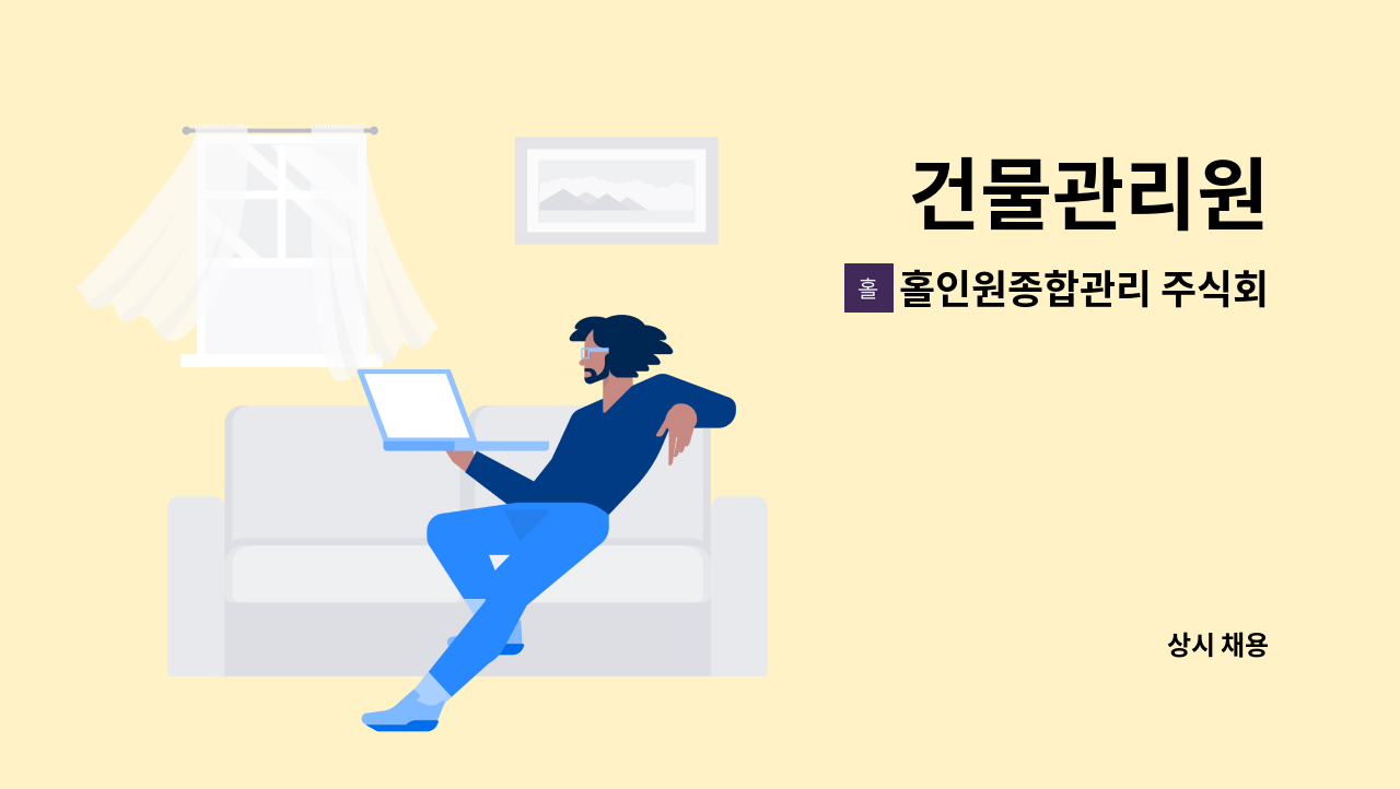 홀인원종합관리 주식회사 - 건물관리원 : 채용 메인 사진 (더팀스 제공)