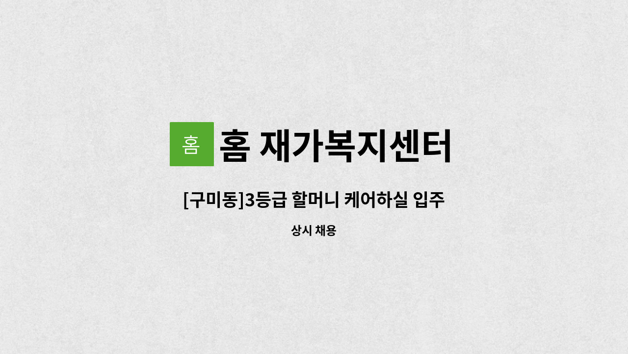 홈 재가복지센터 - [구미동]3등급 할머니 케어하실 입주요양보호사구인 : 채용 메인 사진 (더팀스 제공)