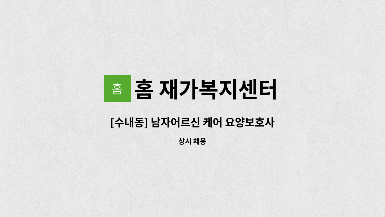 홈 재가복지센터 - [수내동] 남자어르신 케어 요양보호사 구인 : 채용 메인 사진 (더팀스 제공)