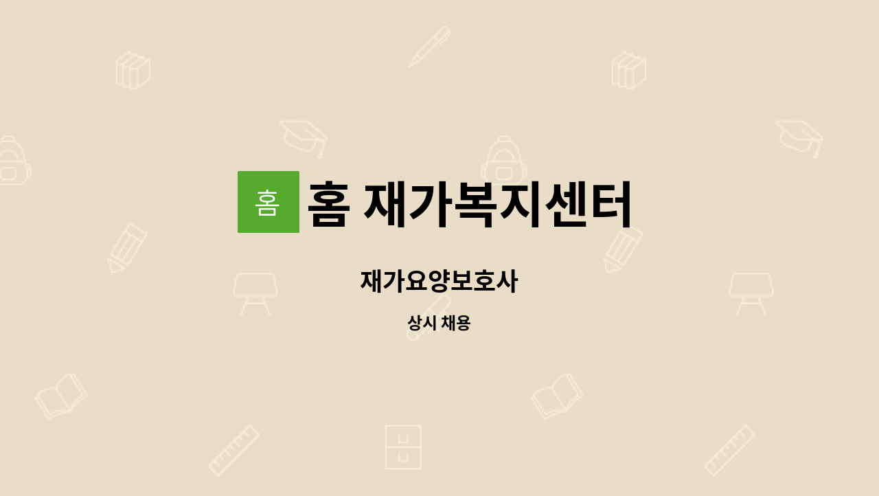 홈 재가복지센터 - 재가요양보호사 : 채용 메인 사진 (더팀스 제공)