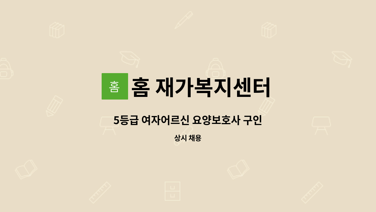 홈 재가복지센터 - 5등급 여자어르신 요양보호사 구인 : 채용 메인 사진 (더팀스 제공)